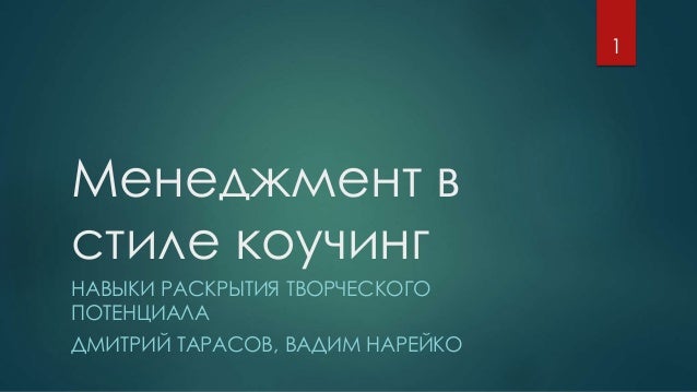 Дипломная работа по теме Менеджмент в стиле коучинга Дипломная работа по теме Менеджмент в стиле коучинга